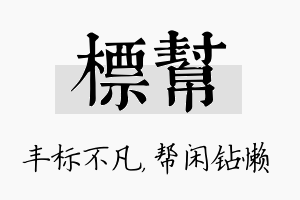 标帮名字的寓意及含义