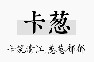 卡葱名字的寓意及含义