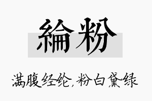 纶粉名字的寓意及含义