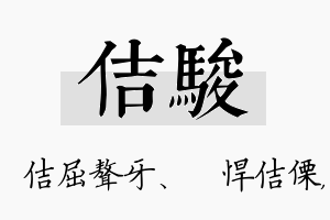 佶骏名字的寓意及含义