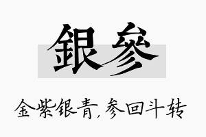 银参名字的寓意及含义