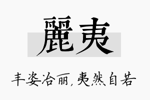 丽夷名字的寓意及含义