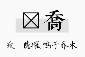 玟乔名字的寓意及含义