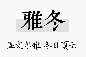 雅冬名字的寓意及含义