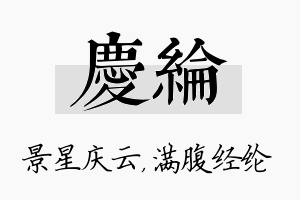 庆纶名字的寓意及含义