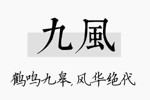 九风名字的寓意及含义