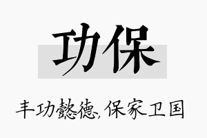 功保名字的寓意及含义