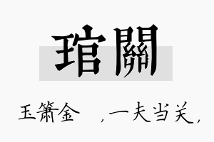 琯关名字的寓意及含义