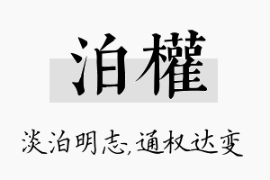 泊权名字的寓意及含义