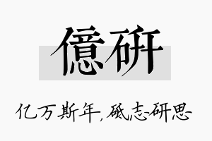 亿研名字的寓意及含义