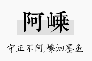 阿嵊名字的寓意及含义