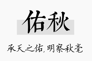 佑秋名字的寓意及含义