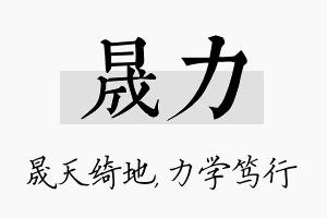 晟力名字的寓意及含义