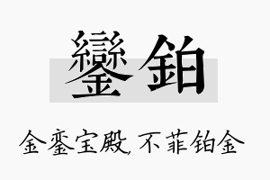 銮铂名字的寓意及含义