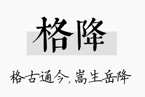 格降名字的寓意及含义