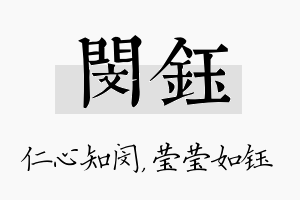 闵钰名字的寓意及含义