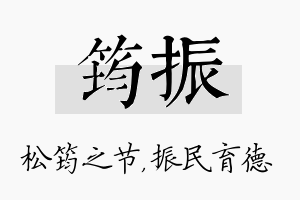 筠振名字的寓意及含义