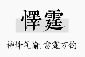 怿霆名字的寓意及含义