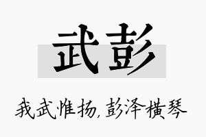 武彭名字的寓意及含义