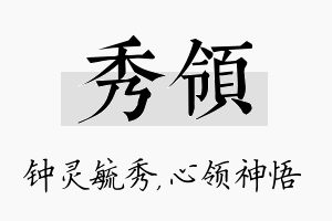 秀领名字的寓意及含义