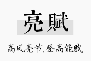 亮赋名字的寓意及含义