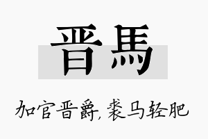 晋马名字的寓意及含义