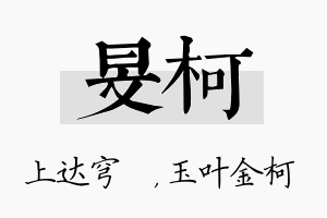 旻柯名字的寓意及含义