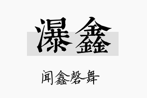 瀑鑫名字的寓意及含义