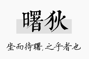 曙狄名字的寓意及含义