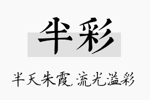 半彩名字的寓意及含义