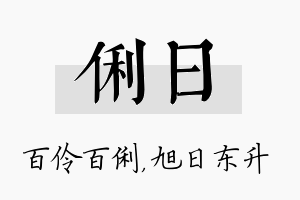 俐日名字的寓意及含义