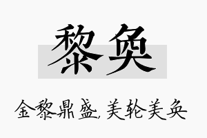 黎奂名字的寓意及含义