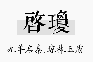 启琼名字的寓意及含义