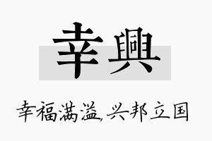 幸兴名字的寓意及含义