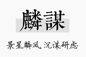 麟谋名字的寓意及含义