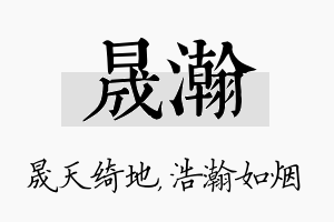 晟瀚名字的寓意及含义