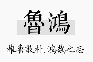 鲁鸿名字的寓意及含义