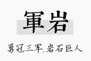 军岩名字的寓意及含义