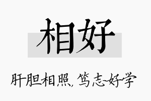 相好名字的寓意及含义