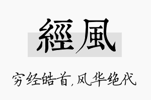 经风名字的寓意及含义