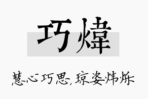 巧炜名字的寓意及含义