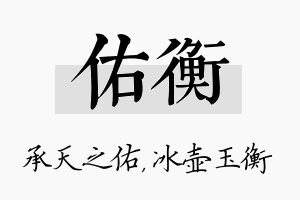 佑衡名字的寓意及含义