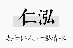 仁泓名字的寓意及含义