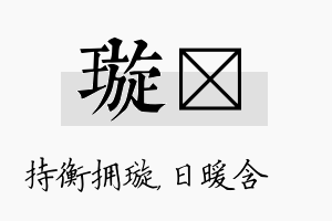 璇芃名字的寓意及含义