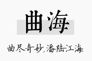 曲海名字的寓意及含义