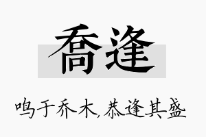 乔逢名字的寓意及含义