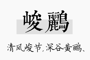 峻鹂名字的寓意及含义