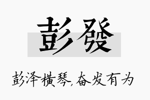 彭发名字的寓意及含义