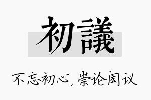 初议名字的寓意及含义