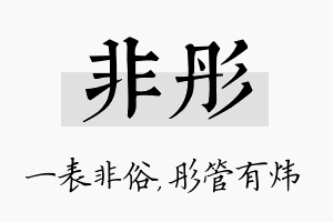 非彤名字的寓意及含义